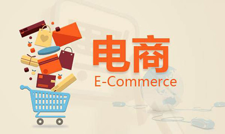電商.jpg 電商.jpg