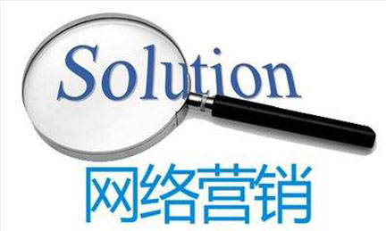 網(wǎng)絡(luò )營(yíng)銷(xiāo).jpg