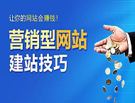 怎樣建設營(yíng)銷(xiāo)型網(wǎng)站？