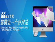 用戶(hù)應該選擇什么樣的網(wǎng)站建設公司？