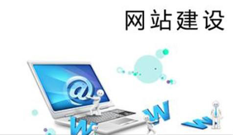 當前的企業(yè)網(wǎng)站建設都有哪些狀況？