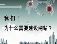 鄭州網(wǎng)站建設公司：企業(yè)為什么要建設網(wǎng)站？
