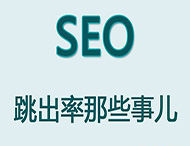網(wǎng)站跳出率對于網(wǎng)站優(yōu)化有哪些影響？