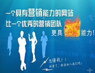 企業(yè)網(wǎng)站怎樣才能具備營(yíng)銷(xiāo)能力？
