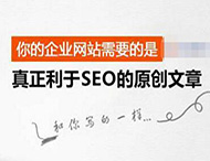 搜索引擎是怎樣識別原創(chuàng  )文章的？