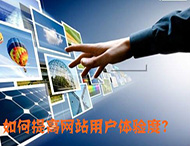 鄭州網(wǎng)站制作：什么導致了網(wǎng)站用戶(hù)體驗降低？