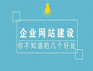 鄭州網(wǎng)站制作對企業(yè)有什么作用？