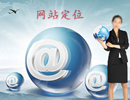 企業(yè)網(wǎng)站建設怎樣做定位？