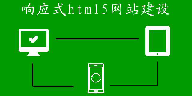 響應式網(wǎng)站建設的費用都有哪些？