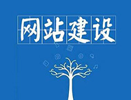 企業(yè)網(wǎng)站建設中最常見(jiàn)的錯誤有哪些？