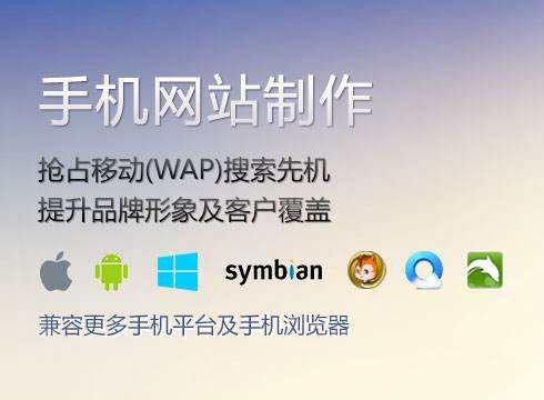 手機網(wǎng)站制作過(guò)程中需要注意什么？