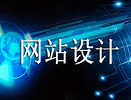 網(wǎng)站設計價(jià)格為何天差地別？