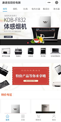 廚衛電器商城小程序開(kāi)發(fā)