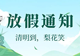大華偉業(yè)網(wǎng)站建設公司清明假期通知
