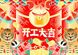 新年新征程，大年初八，開(kāi)工大吉——大華偉業(yè)網(wǎng)站開(kāi)發(fā)公司